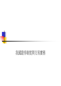 我国证券制度与交易实务(ppt45)(1)