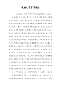 七查七看学习总结