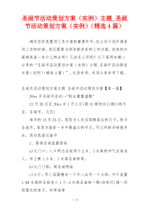 圣诞节活动策划方案（实例）主题_圣诞节活动策划方案（实例）（精选4篇）