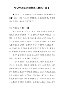 学史明理的启示集聚【精选4篇】