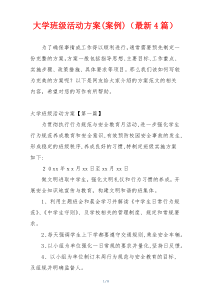 大学班级活动方案(案例)（最新4篇）