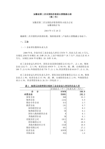 安徽省第二次经济普查主要数据公报(第二号)