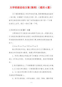 大学班级活动方案(案例)（通用4篇）