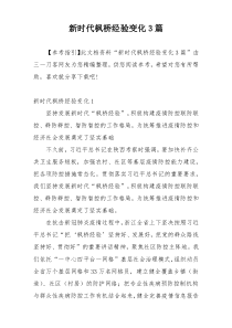 新时代枫桥经验变化3篇