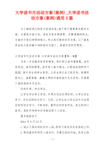 大学读书月活动方案(案例)_大学读书活动方案(案例)通用5篇