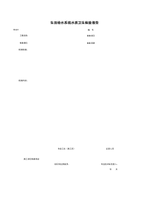 W0604_生活给水系统水质卫生检验报告