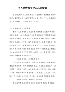 个人继续教育学习总结精编