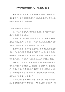 中学教师师德师风工作总结范文