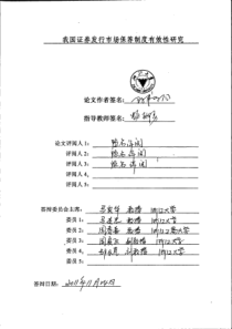 我国证券市场发行市场保荐制度有效性研究(1)