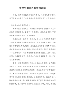 中学生期末各科学习总结