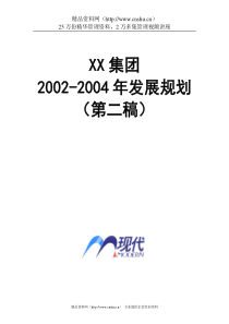 某著名家电集团三年发展规划