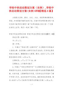 学校中秋活动策划方案（实例）_学校中秋活动策划方案（实例）详细【精选8篇】