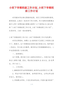 小班下学期班级工作计划_小班下学期班级工作计划