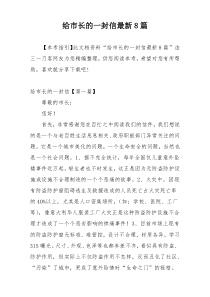 给市长的一封信最新8篇