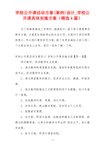 学校公开课活动方案(案例)设计_学校公开课具体实施方案（精选4篇）