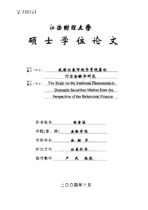 我国证券市场异常现象的行为金融学研究