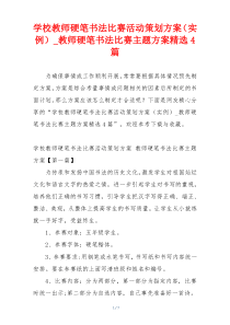 学校教师硬笔书法比赛活动策划方案（实例）_教师硬笔书法比赛主题方案精选4篇