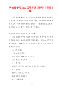 学校春季运动会活动方案(案例)（精选5篇）