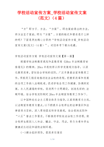 学校活动宣传方案_学校活动宣传文案(范文)（4篇）