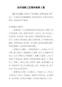 如何理解工匠精神集聚3篇