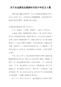 关于永远跟党走做新时代好少年征文5篇