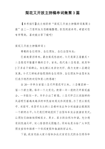 梨花又开放主持稿串词集聚3篇