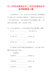 51二手车交易协议书_二手车交易协议书标准版精选4篇