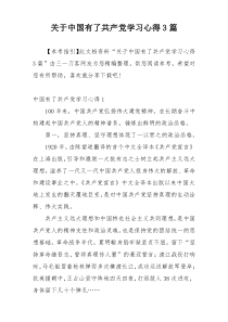 关于中国有了共产党学习心得3篇