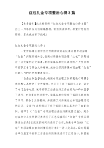 红包礼金专项整治心得3篇