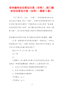 宿舍趣味活动策划方案（实例）_部门趣味活动策划方案（实例）（最新5篇）