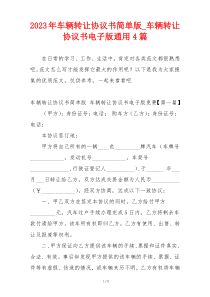 2023年车辆转让协议书简单版_车辆转让协议书电子版通用4篇