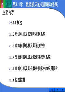 31数控机床的驱动电气系统讲稿