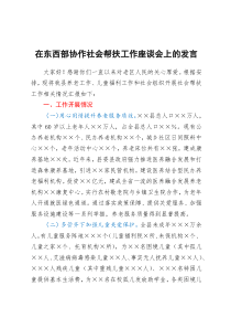 在东西部协作社会帮扶工作座谈会上的发言