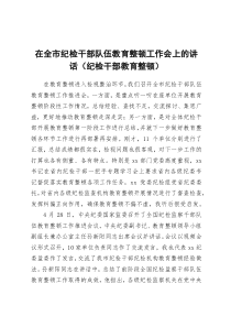 在全市纪检干部队伍教育整顿工作会上的讲话（纪检干部教育整顿）