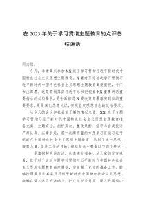 在2023年关于学习贯彻主题教育的点评总结讲话