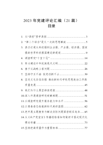 2023年党建评论汇编（21篇）