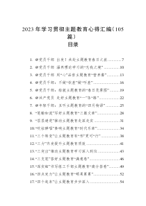 2023年学习贯彻主题教育心得汇编（105篇）