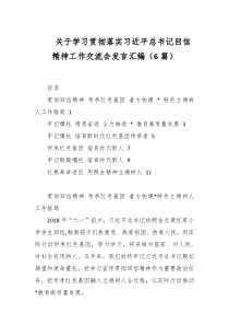 关于学习贯彻落实习近平总书记回信精神工作交流会发言汇编（6篇）