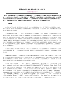 我国证券投资基金业绩的实证研究与评价