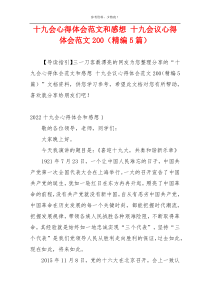 十九会心得体会范文和感想 十九会议心得体会范文200（精编5篇）