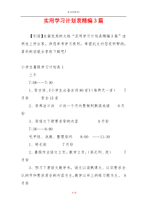 实用学习计划表精编3篇