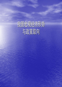 宏观经济与政策