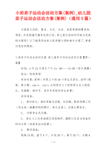 小班亲子运动会活动方案(案例)_幼儿园亲子运动会活动方案(案例)（通用5篇）