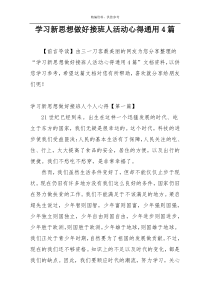 学习新思想做好接班人活动心得通用4篇