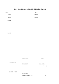 W0622_给水、排水系统及卫生器具交付使用前通水试验记录