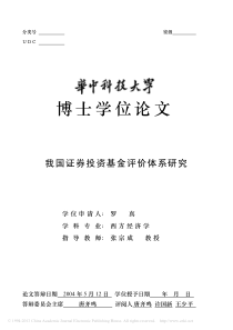 我国证券投资基金评价体系研究