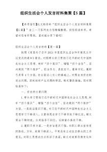 组织生活会个人发言材料集聚【5篇】