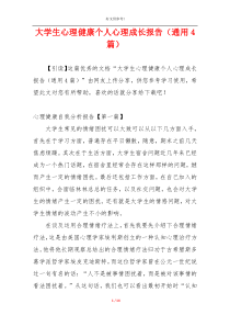 大学生心理健康个人心理成长报告（通用4篇）