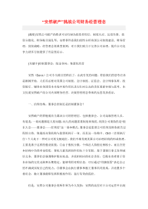 安然破产挑战公司财务经营理念