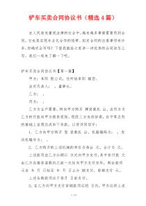 铲车买卖合同协议书（精选4篇）